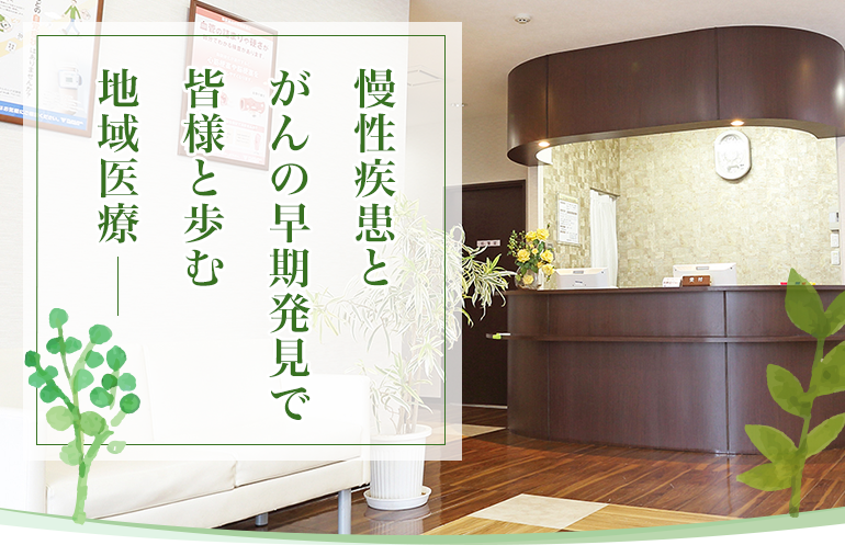 慢性疾患とがんの早期発見で皆様と歩む地域医療