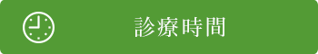 診療時間